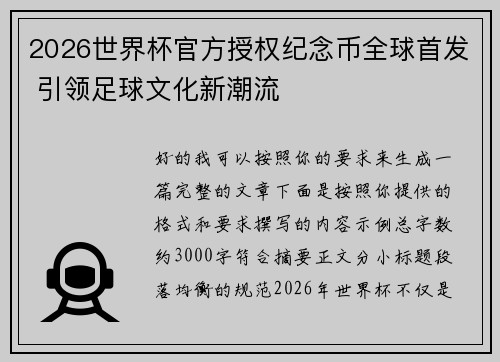 2026世界杯官方授权纪念币全球首发 引领足球文化新潮流