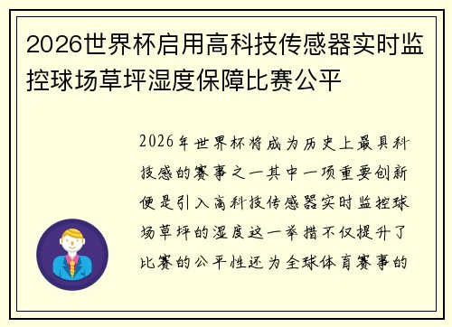 2026世界杯启用高科技传感器实时监控球场草坪湿度保障比赛公平