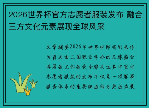 2026世界杯官方志愿者服装发布 融合三方文化元素展现全球风采