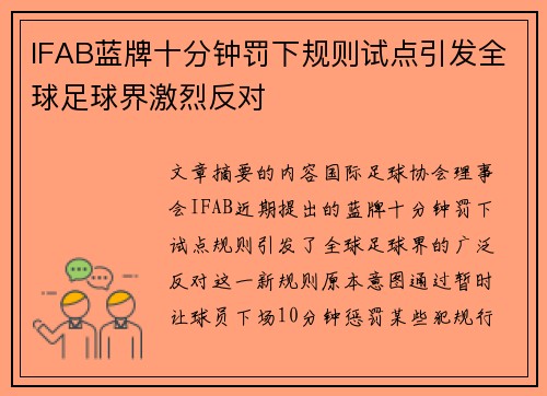 IFAB蓝牌十分钟罚下规则试点引发全球足球界激烈反对