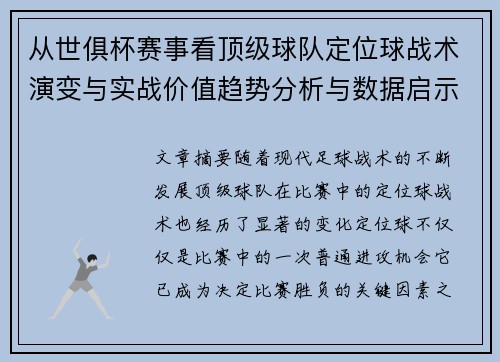 从世俱杯赛事看顶级球队定位球战术演变与实战价值趋势分析与数据启示