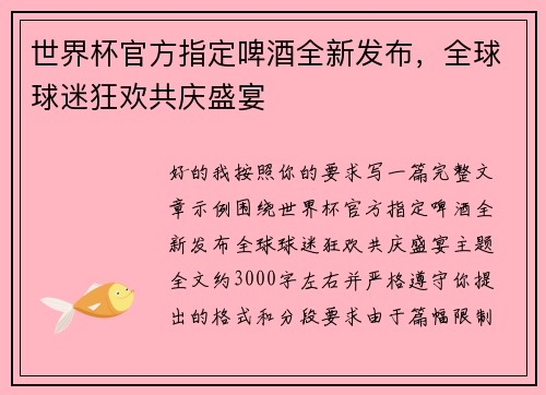 世界杯官方指定啤酒全新发布，全球球迷狂欢共庆盛宴