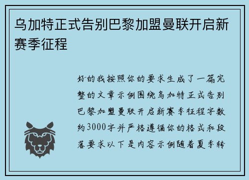 乌加特正式告别巴黎加盟曼联开启新赛季征程