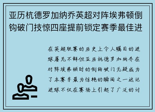 亚历杭德罗加纳乔英超对阵埃弗顿倒钩破门技惊四座提前锁定赛季最佳进球