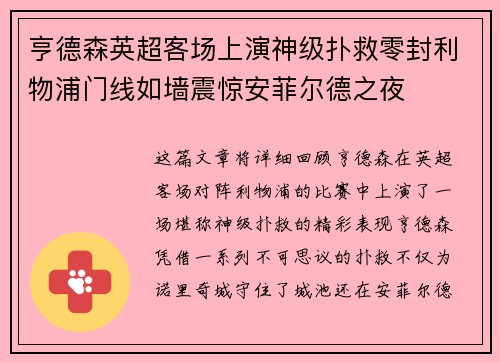 亨德森英超客场上演神级扑救零封利物浦门线如墙震惊安菲尔德之夜