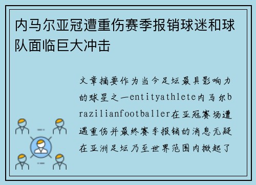 内马尔亚冠遭重伤赛季报销球迷和球队面临巨大冲击