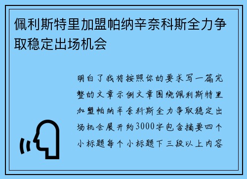 佩利斯特里加盟帕纳辛奈科斯全力争取稳定出场机会
