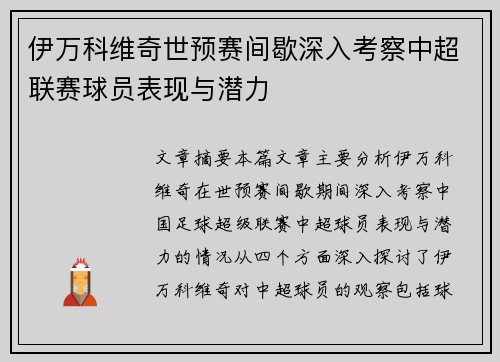 伊万科维奇世预赛间歇深入考察中超联赛球员表现与潜力