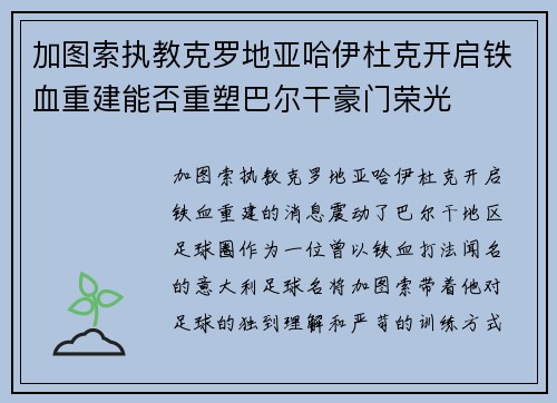 加图索执教克罗地亚哈伊杜克开启铁血重建能否重塑巴尔干豪门荣光