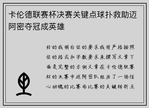 卡伦德联赛杯决赛关键点球扑救助迈阿密夺冠成英雄