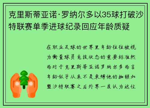 克里斯蒂亚诺·罗纳尔多以35球打破沙特联赛单季进球纪录回应年龄质疑