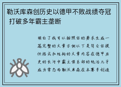 勒沃库森创历史以德甲不败战绩夺冠 打破多年霸主垄断