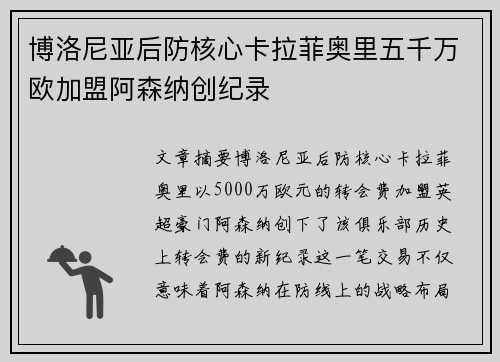 博洛尼亚后防核心卡拉菲奥里五千万欧加盟阿森纳创纪录