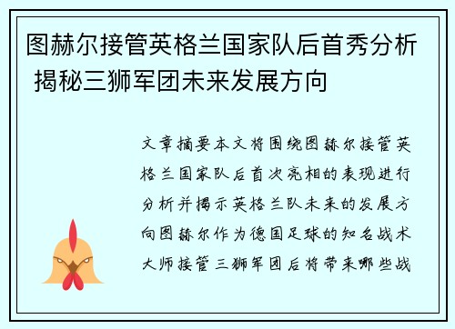 图赫尔接管英格兰国家队后首秀分析 揭秘三狮军团未来发展方向