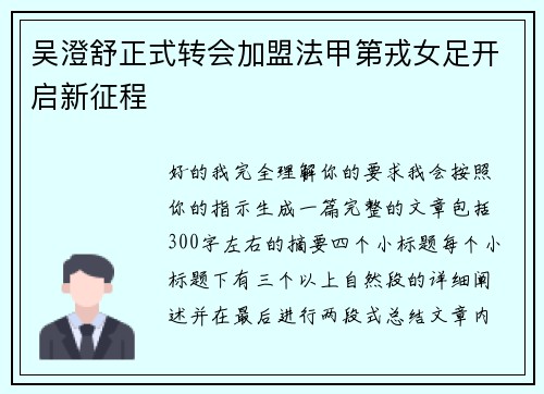 吴澄舒正式转会加盟法甲第戎女足开启新征程