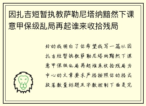 因扎吉短暂执教萨勒尼塔纳黯然下课意甲保级乱局再起谁来收拾残局