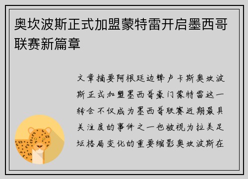 奥坎波斯正式加盟蒙特雷开启墨西哥联赛新篇章