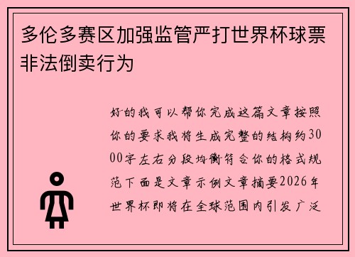 多伦多赛区加强监管严打世界杯球票非法倒卖行为