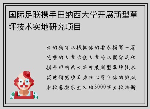 国际足联携手田纳西大学开展新型草坪技术实地研究项目