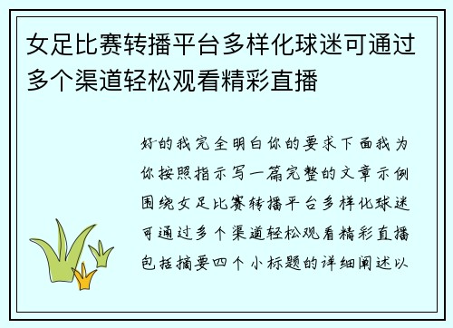 女足比赛转播平台多样化球迷可通过多个渠道轻松观看精彩直播