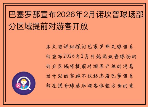 巴塞罗那宣布2026年2月诺坎普球场部分区域提前对游客开放