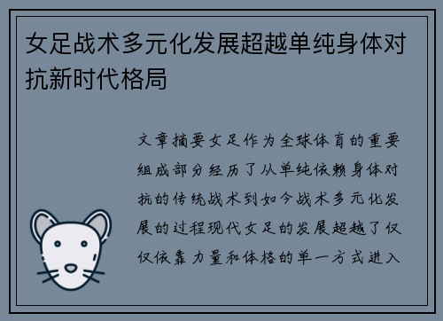 女足战术多元化发展超越单纯身体对抗新时代格局