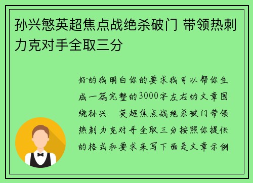 孙兴慜英超焦点战绝杀破门 带领热刺力克对手全取三分