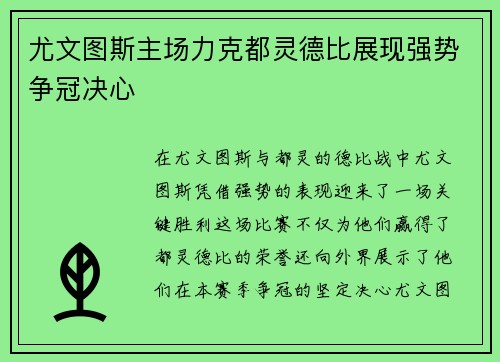 尤文图斯主场力克都灵德比展现强势争冠决心
