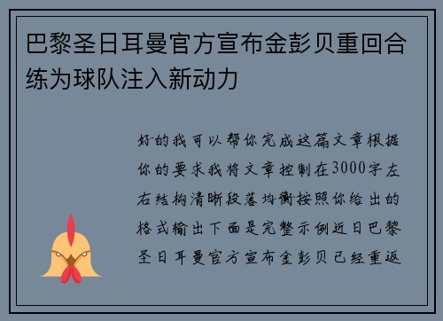 巴黎圣日耳曼官方宣布金彭贝重回合练为球队注入新动力