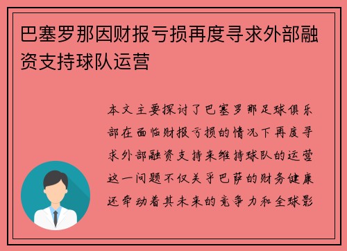 巴塞罗那因财报亏损再度寻求外部融资支持球队运营