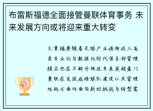 布雷斯福德全面接管曼联体育事务 未来发展方向或将迎来重大转变