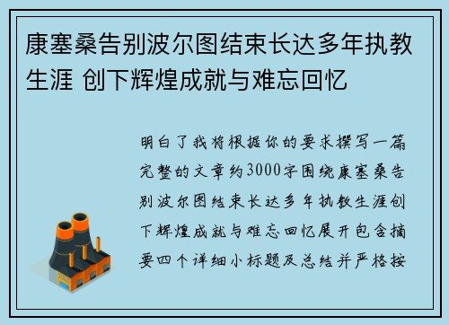 康塞桑告别波尔图结束长达多年执教生涯 创下辉煌成就与难忘回忆