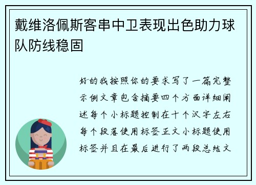 戴维洛佩斯客串中卫表现出色助力球队防线稳固