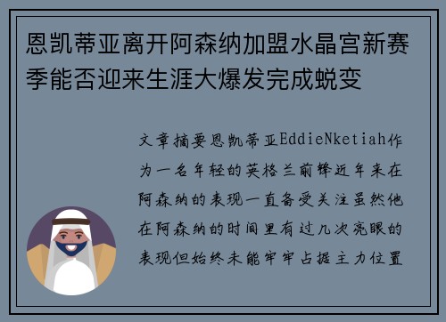 恩凯蒂亚离开阿森纳加盟水晶宫新赛季能否迎来生涯大爆发完成蜕变