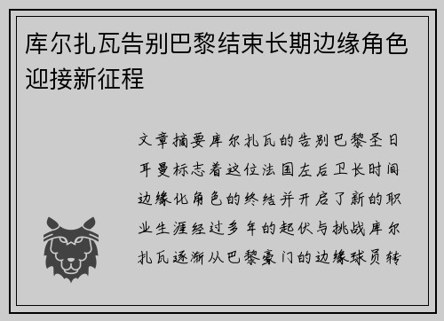 库尔扎瓦告别巴黎结束长期边缘角色迎接新征程