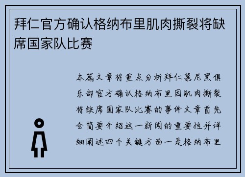 拜仁官方确认格纳布里肌肉撕裂将缺席国家队比赛