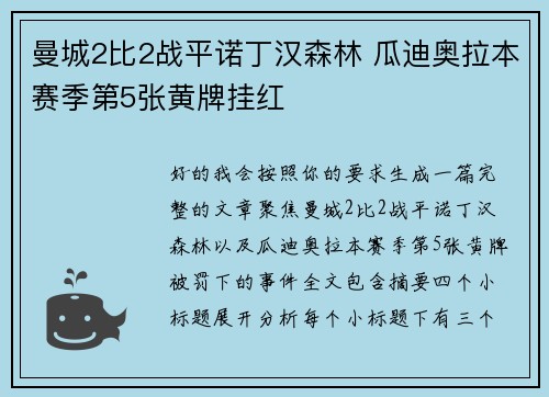 曼城2比2战平诺丁汉森林 瓜迪奥拉本赛季第5张黄牌挂红