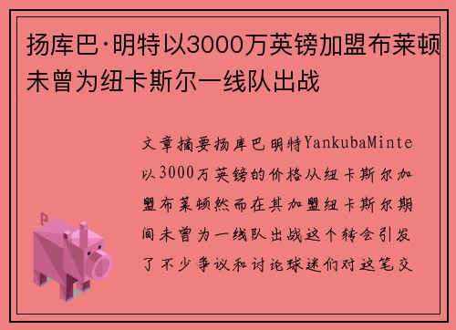 扬库巴·明特以3000万英镑加盟布莱顿未曾为纽卡斯尔一线队出战