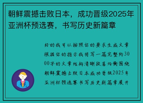 朝鲜震撼击败日本，成功晋级2025年亚洲杯预选赛，书写历史新篇章