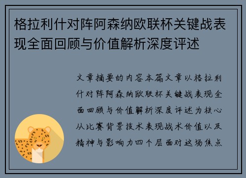 格拉利什对阵阿森纳欧联杯关键战表现全面回顾与价值解析深度评述