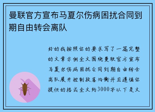 曼联官方宣布马夏尔伤病困扰合同到期自由转会离队
