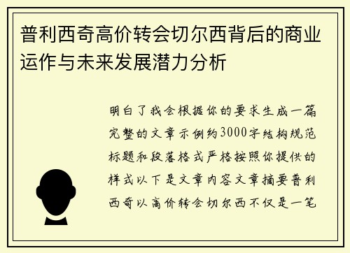 普利西奇高价转会切尔西背后的商业运作与未来发展潜力分析