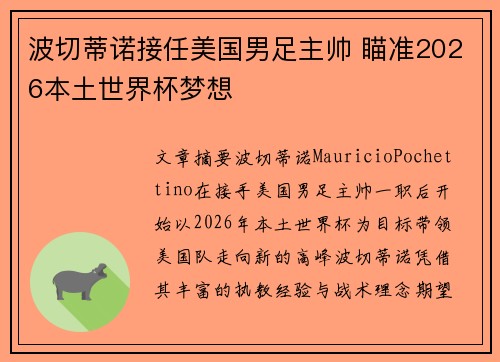 波切蒂诺接任美国男足主帅 瞄准2026本土世界杯梦想