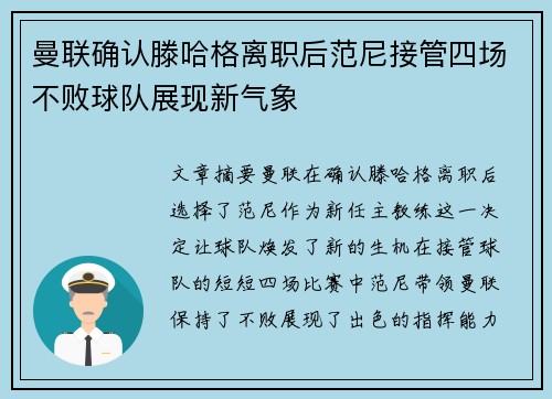 曼联确认滕哈格离职后范尼接管四场不败球队展现新气象