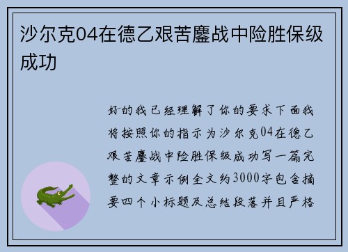 沙尔克04在德乙艰苦鏖战中险胜保级成功
