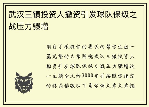 武汉三镇投资人撤资引发球队保级之战压力骤增