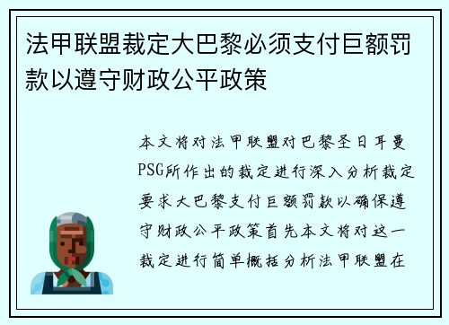 法甲联盟裁定大巴黎必须支付巨额罚款以遵守财政公平政策