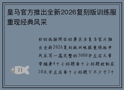 皇马官方推出全新2026复刻版训练服重现经典风采