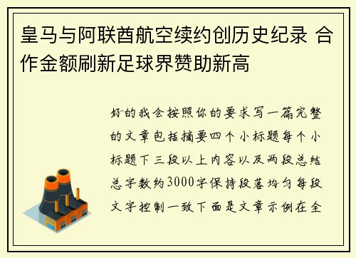 皇马与阿联酋航空续约创历史纪录 合作金额刷新足球界赞助新高