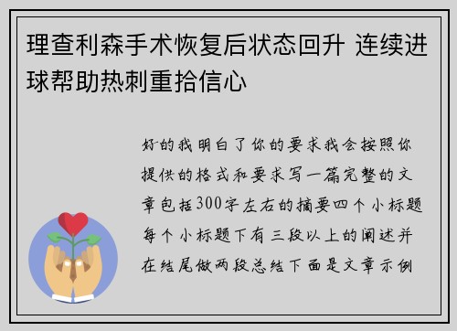 理查利森手术恢复后状态回升 连续进球帮助热刺重拾信心